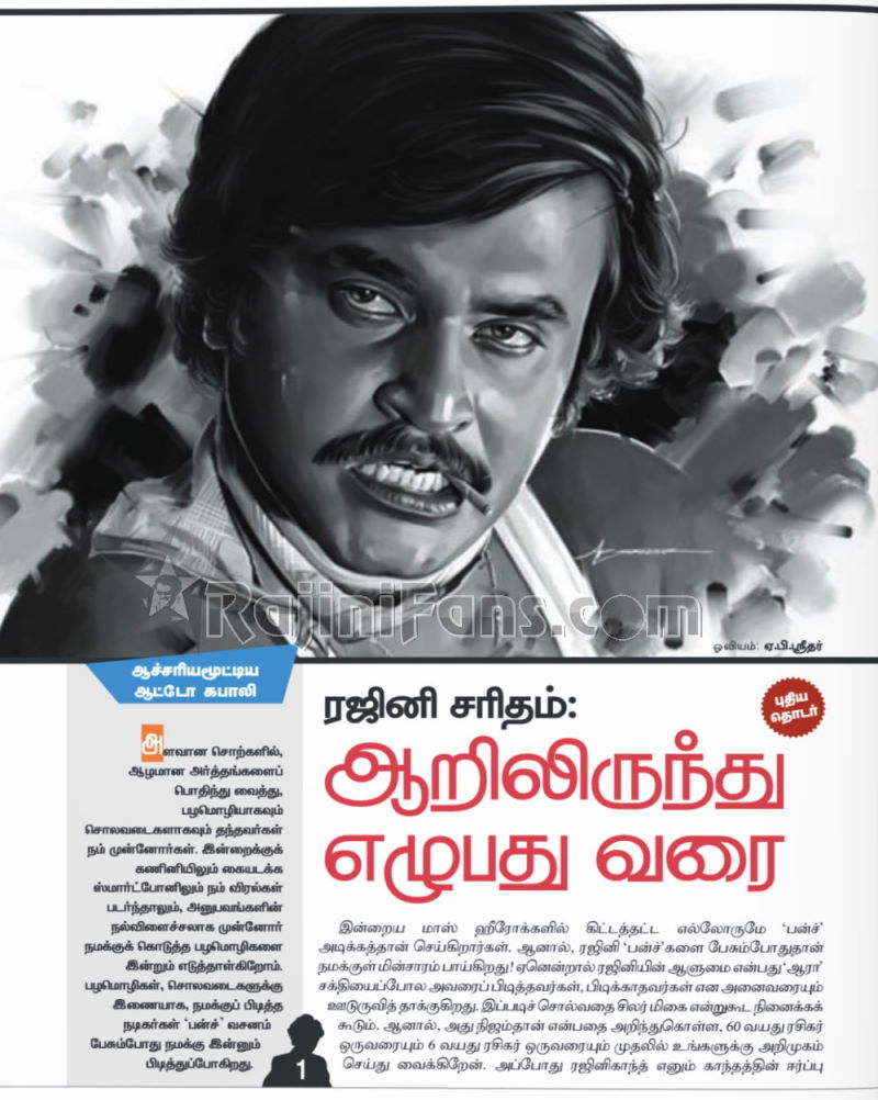 Rajini Series by Tamil Hindu Kamadenu Magazine (Part 1)