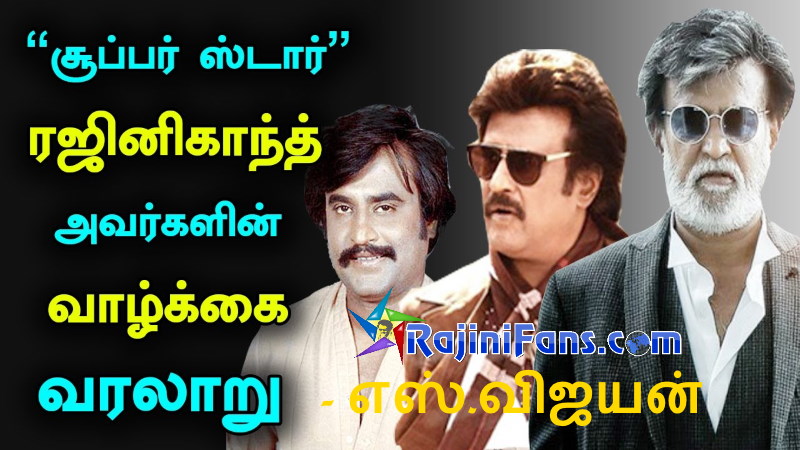 ரஜினி கதை எஸ்.விஜயன் (பாகம் 1) - ரஜினியின் கதை - Rajinifans.com