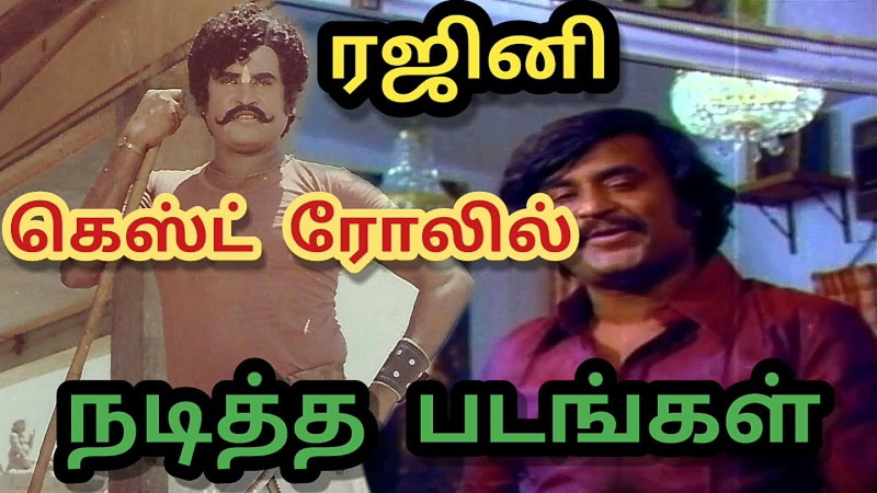Superstar Rajinikanth guest role movie appearances