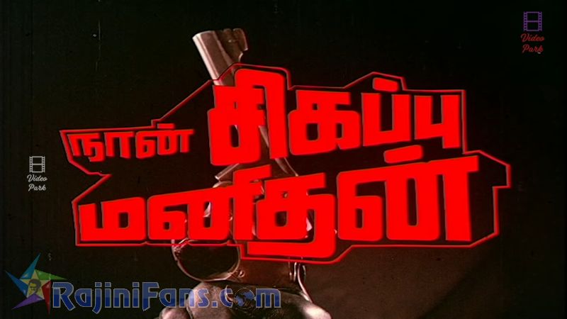 Naan Sigappu Manithan Movie Title Card Collections Title Card 5