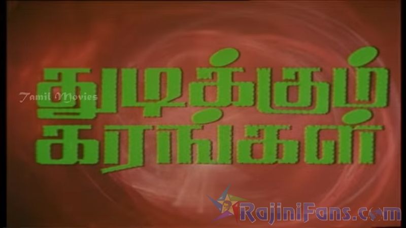 Thudikkum Karangal Movie Title Card Collections Title Card 9