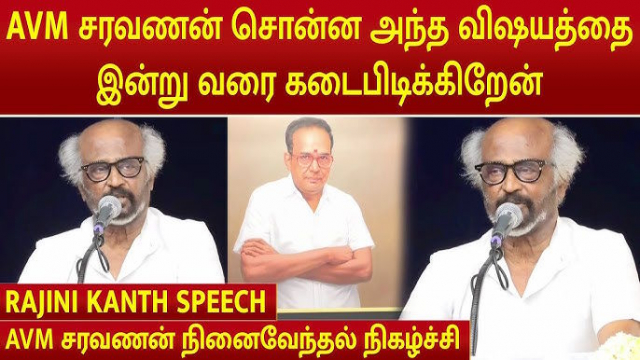 ஏ.வி.எம் சரவணன் அவர்களின் உருவப்படத் திறப்பு விழாவில் சூப்பர் ஸ்டார் ரஜினிகாந்த் உருக்கம்!