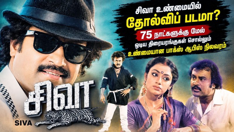 சிவா உண்மையில் தோல்விப் படமா? 75 நாட்களுக்கு மேல் ஓடிய திரையரங்குகள் சொல்லும் பாக்ஸ் ஆபீஸ் உண்மை